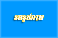ร่วมวางศิลาฤกษ์อุโบสถ ณ วัดคลองครก