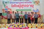 โครงการชาวพวาห่วงใยใส่ใจผู้สูงอายุ