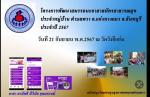 โครงการพัฒนาสมรรถนะ อสม.ต.พวา